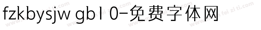 fzkbysjw gb1 0字体转换